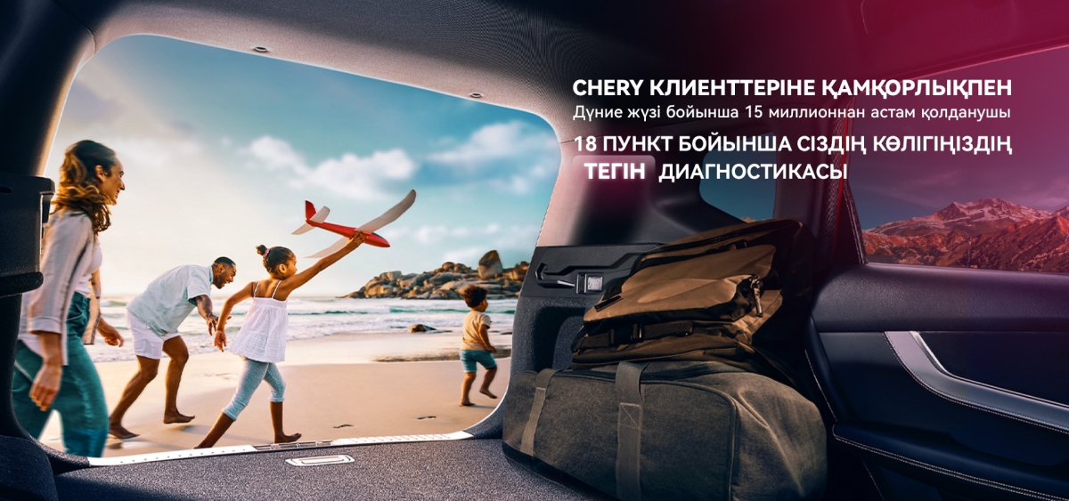 Chery сіз бен сіздің көлігіңізге қамқорлық жасайды!