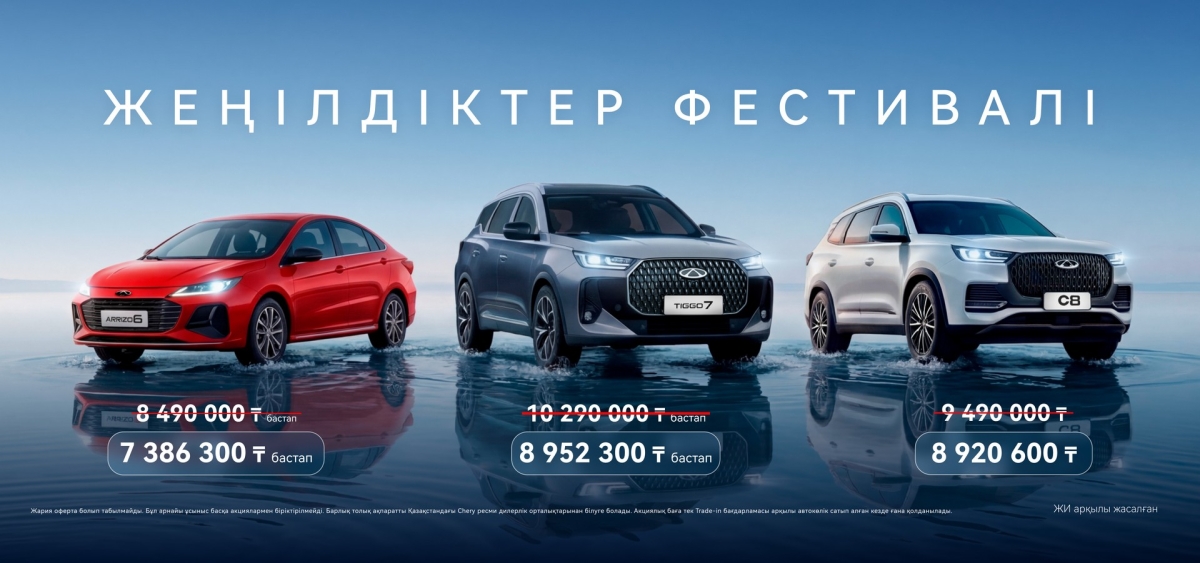 Chery жеңілдіктер фестивалі 