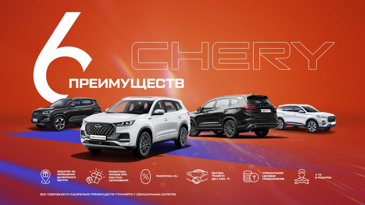 Chery-мен бірге 6 артықшылық