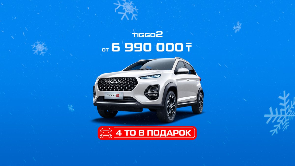 Откройте новую главу на дорогах с Chery Tiggo 2!
